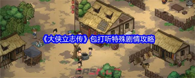 《大侠立志传》包打听特殊剧情攻略-第1张-手游攻略-GASK
