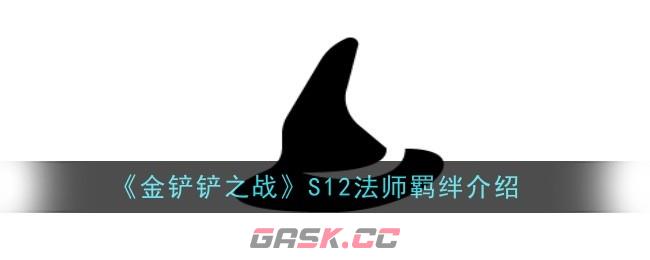 《金铲铲之战》S12法师羁绊介绍-第1张-手游攻略-GASK