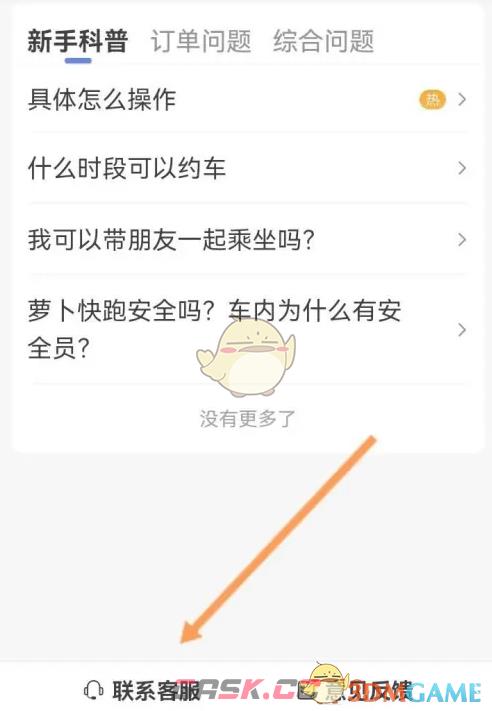 《萝卜快跑》客服联系方法-第4张-手游攻略-GASK