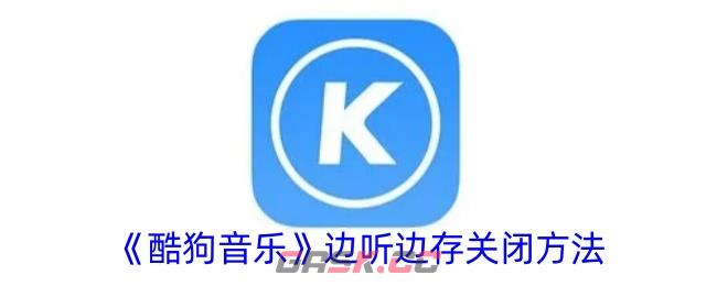 《酷狗音乐》边听边存关闭方法