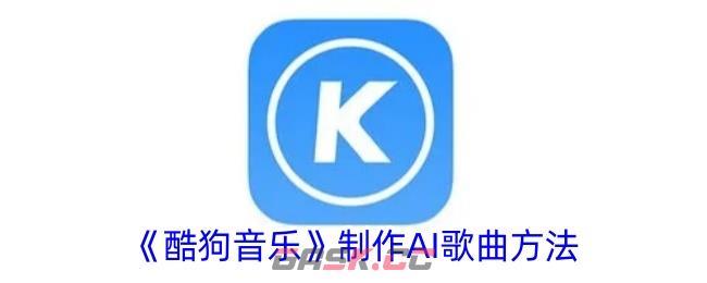 《酷狗音乐》制作AI歌曲方法-第1张-手游攻略-GASK