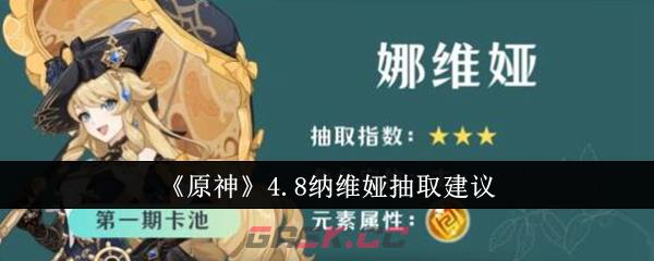 《原神》4.8纳维娅抽取建议-第1张-手游攻略-GASK