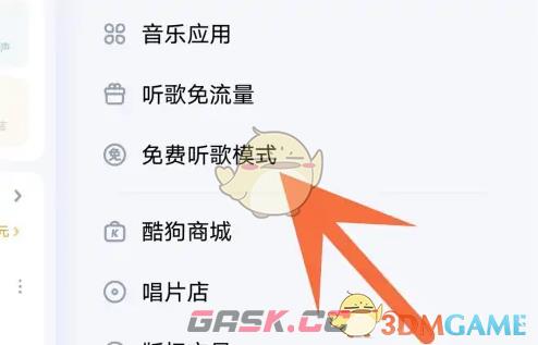 《酷狗音乐》自动开启免费听歌模式设置方法-第3张-手游攻略-GASK