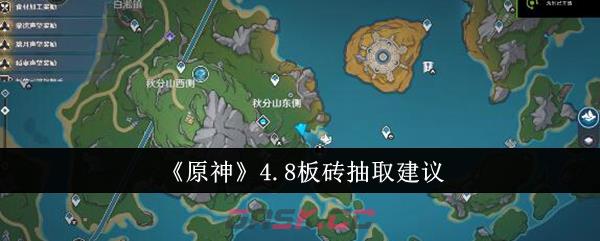 《原神》4.8板砖抽取建议-第1张-手游攻略-GASK