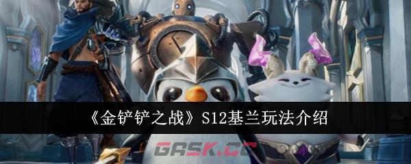 《金铲铲之战》S12基兰玩法介绍-第1张-手游攻略-GASK