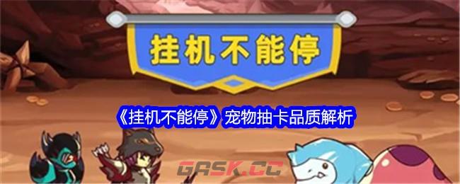 《挂机不能停》宠物抽卡品质解析