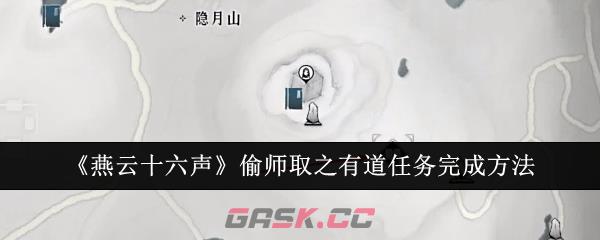 《燕云十六声》偷师取之有道任务完成方法-第1张-手游攻略-GASK