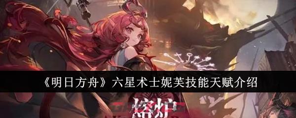 《明日方舟》六星术士妮芙技能天赋介绍-第1张-手游攻略-GASK