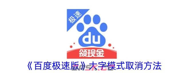 《百度极速版》大字模式取消方法