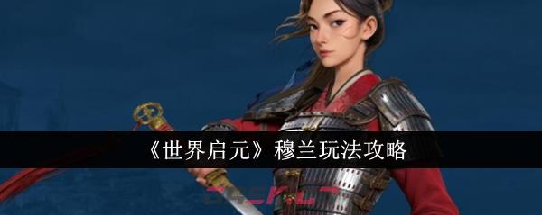 《世界启元》穆兰玩法攻略-第1张-手游攻略-GASK