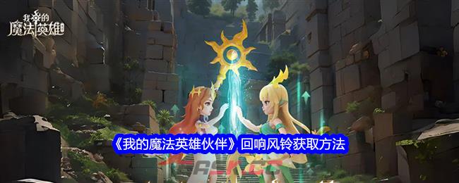 《我的魔法英雄伙伴》回响风铃获取方法-第1张-手游攻略-GASK