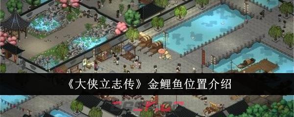 《大侠立志传》金鲤鱼位置介绍-第1张-手游攻略-GASK