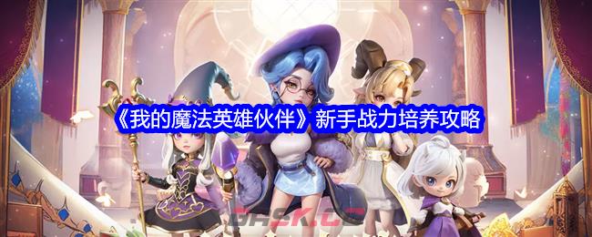 《我的魔法英雄伙伴》新手战力培养攻略-第1张-手游攻略-GASK