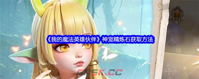 《我的魔法英雄伙伴》神宠精炼石获取方法-第1张-手游攻略-GASK