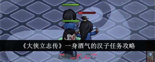 《大侠立志传》一身酒气的汉子任务攻略-第1张-手游攻略-GASK