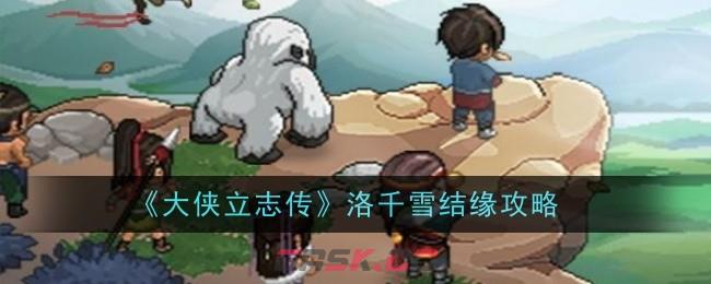 《大侠立志传》洛千雪结缘攻略-第1张-手游攻略-GASK