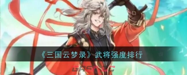 《三国云梦录》武将强度排行