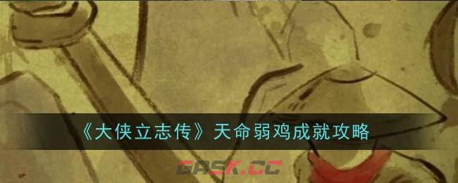 《大侠立志传》天命弱鸡成就攻略-第1张-手游攻略-GASK