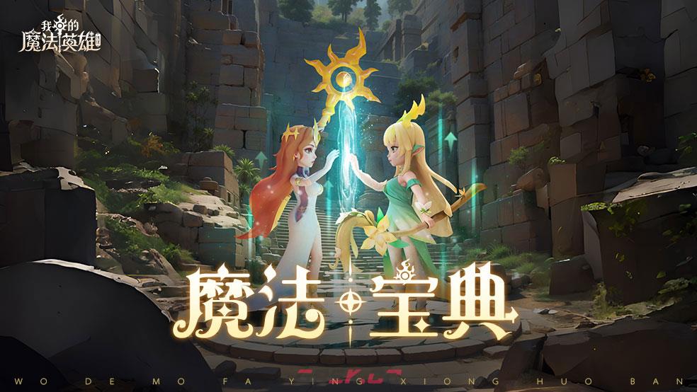 《我的魔法英雄伙伴》钻石获取方法-第2张-手游攻略-GASK
