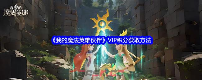 《我的魔法英雄伙伴》VIP积分获取方法-第1张-手游攻略-GASK