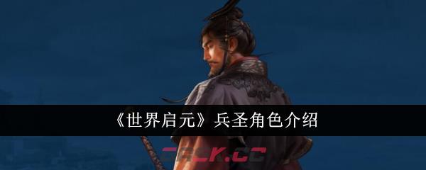 《世界启元》兵圣角色介绍-第1张-手游攻略-GASK