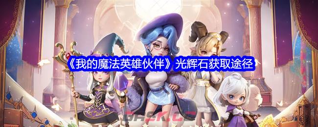 《我的魔法英雄伙伴》光辉石获取途径-第1张-手游攻略-GASK