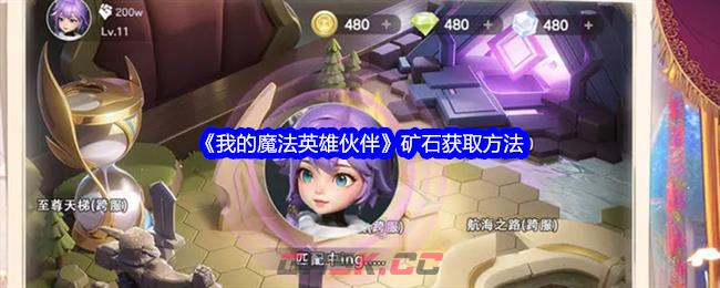 《我的魔法英雄伙伴》矿石获取方法-第1张-手游攻略-GASK