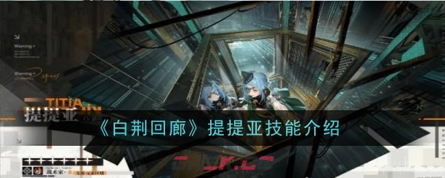 《白荆回廊》提提亚技能介绍-第1张-手游攻略-GASK