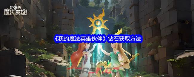 《我的魔法英雄伙伴》钻石获取方法-第1张-手游攻略-GASK