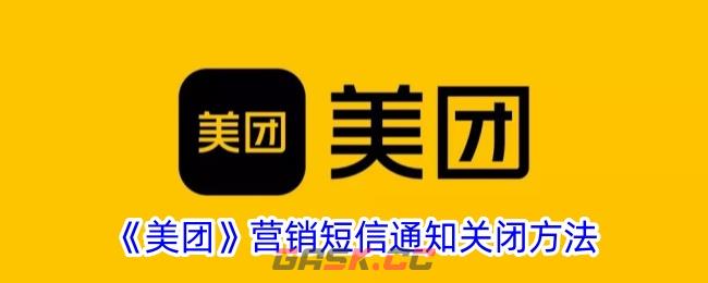 《美团》营销短信通知关闭方法-第1张-手游攻略-GASK