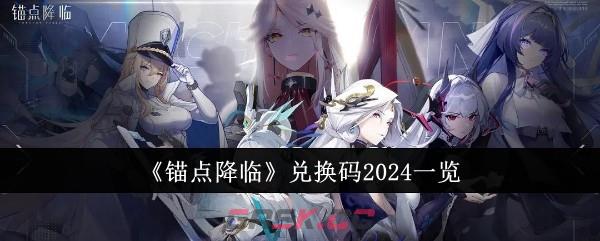 《锚点降临》兑换码2024一览-第1张-手游攻略-GASK