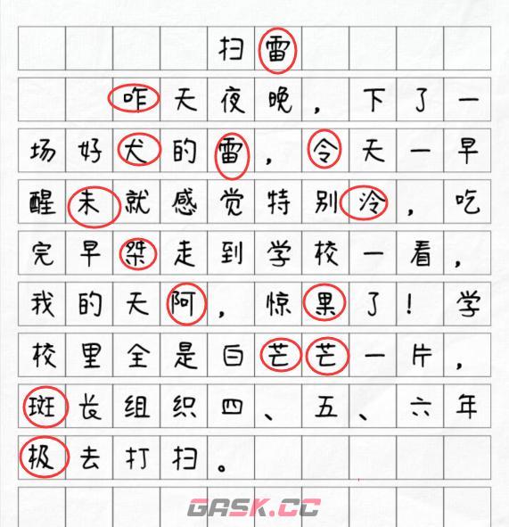 《文字找茬大师》扫雷揪出14个错别字通关攻略-第3张-手游攻略-GASK