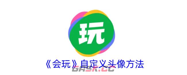 《会玩》自定义头像方法