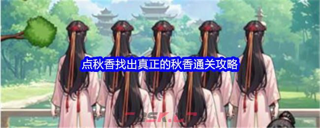 《文字找茬大师》点秋香找出真正的秋香通关攻略-第1张-手游攻略-GASK