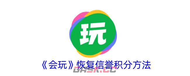 《会玩》恢复信誉积分方法