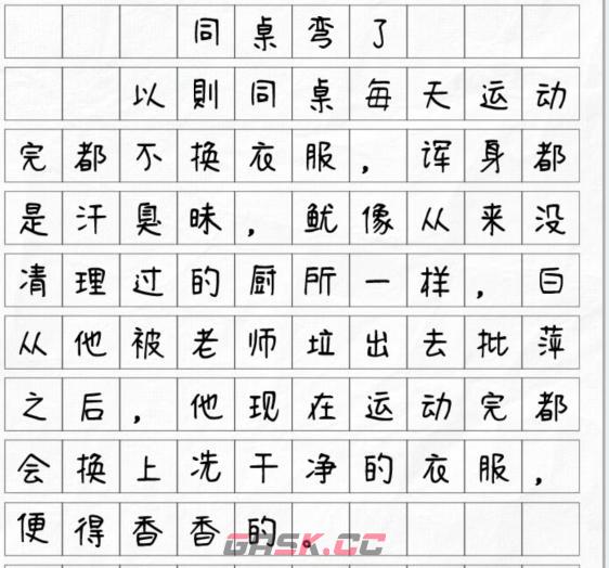 《文字找茬大师》同桌弯了揪出13个错别字通关攻略-第2张-手游攻略-GASK