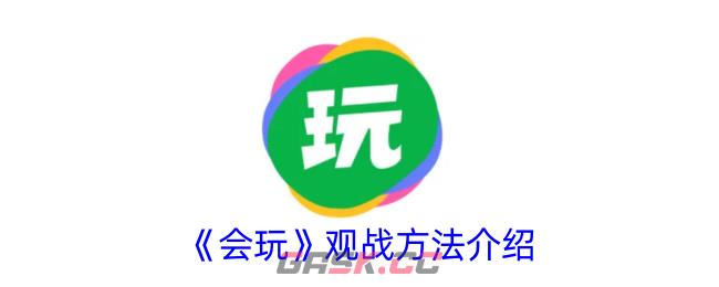 《会玩》观战方法介绍