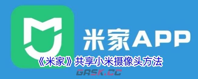 《米家》共享小米摄像头方法-第1张-手游攻略-GASK