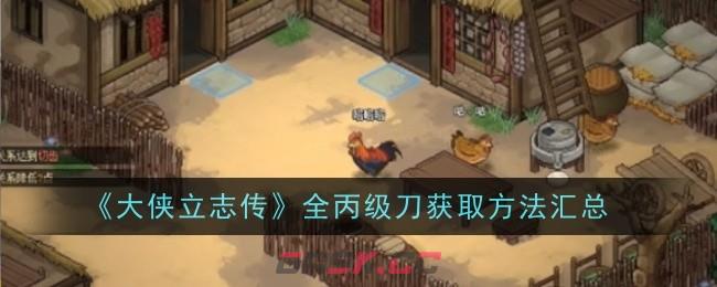 《大侠立志传》全丙级刀获取方法汇总-第1张-手游攻略-GASK