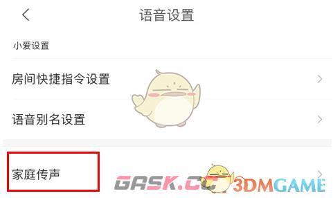 《米家》家庭传声设置方法-第4张-手游攻略-GASK
