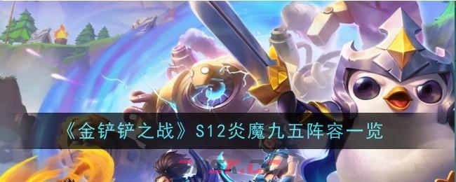 《金铲铲之战》S12炎魔九五阵容一览-第1张-手游攻略-GASK