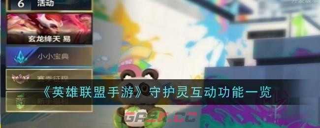 《英雄联盟手游》守护灵互动功能一览-第1张-手游攻略-GASK