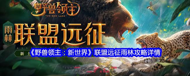 《野兽领主：新世界》联盟远征雨林攻略详情-第1张-手游攻略-GASK