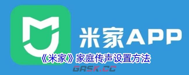 《米家》家庭传声设置方法-第1张-手游攻略-GASK