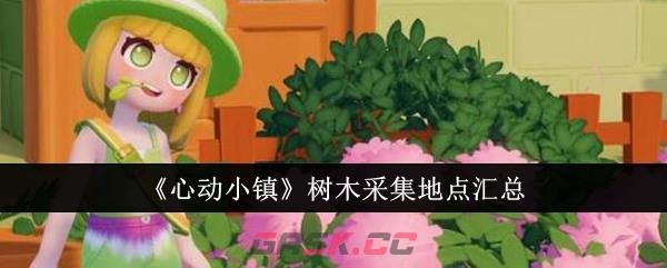 《心动小镇》树木采集地点汇总-第1张-手游攻略-GASK