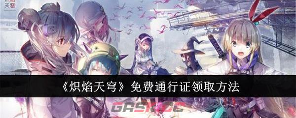 《炽焰天穹》免费通行证领取方法-第1张-手游攻略-GASK