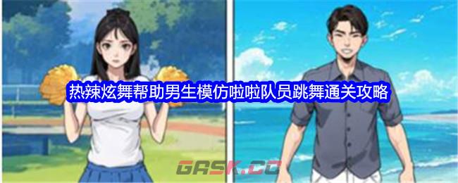 《文字找茬大师》热辣炫舞帮助男生模仿啦啦队员跳舞通关攻略-第1张-手游攻略-GASK