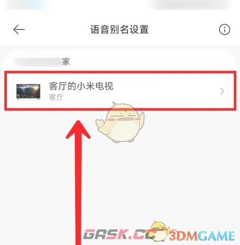 《米家》设置语音别名方法-第4张-手游攻略-GASK