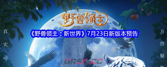 《野兽领主：新世界》7月23日新版本预告-第1张-手游攻略-GASK