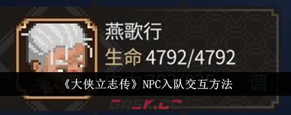 《大侠立志传》NPC入队交互方法-第1张-手游攻略-GASK